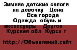 Зимние детские сапоги Ruoma на девочку › Цена ­ 1 500 - Все города Одежда, обувь и аксессуары » Другое   . Курская обл.,Курск г.